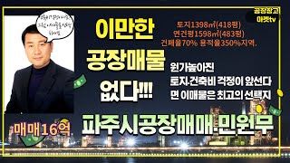 공장창고마켓 tv영상번호2024072101 0319430030 파주시탄현면 공장매매물건 매매임대 가능 [upl. by Ayila677]