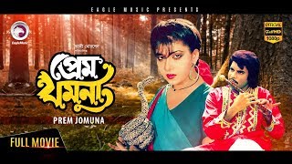 Bangla Movie  PREM JAMUNA  Ilias Kanchan Anju Rajib  Bengali Movie 2017  Exclusive Release [upl. by Robin]