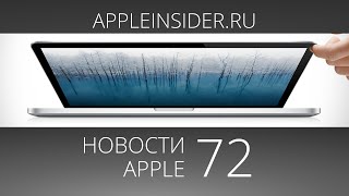 Новости Apple 72 Apple и Россия обновленные MacBook Pro и iPhone 6 [upl. by Ladnyk]