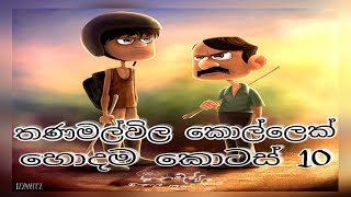 Thanamalvila Kollek Top 10 Scenesහොදම 10 DeepthaPatholayaLokkaiiyaKithulaKuuraJaga [upl. by Aicital429]