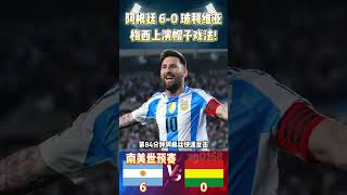 世界杯预选赛，阿根廷 60 玻利维亚Argentina 60 Boliviaworldcup bolivia argentina shorts [upl. by Katee]