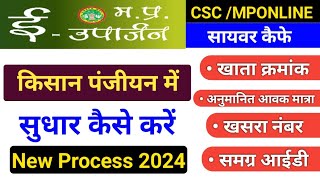 e uparjan पंजीयन में सुधार कैसे करें  mp e uparjan registration 202425  mp kisan panjiyan [upl. by Edalb]