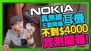 比AirPods 3便宜還有主動降噪！Nokia真無線主動降噪耳機開箱實測 [upl. by Stubstad]