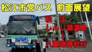 松江市営バス 前面展望 松江しんじ湖温泉～松江駅・桧山経由～八重垣神社行（車内放送あり、松江市交通局） [upl. by Aekahs]