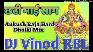 Chati Mai Song Ankush Raja Dj Vinod RBL Mixing Hard Dholki Mix Bhojpuri Chati song छठ गीत [upl. by Elamrej658]