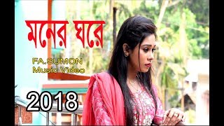 Moner Ghore  FA Sumon amp Puja Sad Song  New Music Video 2018  MN Multimedia [upl. by Holtorf]