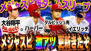 まさかのTS登場！？メジャスピ初のタイムスリップのメンツがエグすぎて早くGETしたい！！【メジャスピ】【MLB PRO SPIRIT】 5 [upl. by Arabela534]