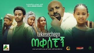 ጠቀሰቺኝ  new ethiopian full movie 2023 tekesechign  new ethiopian movie ጠቀሰቺኝ 2023 [upl. by Fawcett]