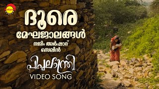 Dhoore Meghajalangal  Video Song  Piplantri  Malayalam Film  Shanty Antony  Chittoor Gopi [upl. by Vaughan]