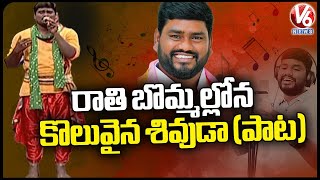 Rathi Bommalona Koluvaina Shivuda Song By Telangana Folk Singer Sai Chand  V6 News [upl. by Mouldon]