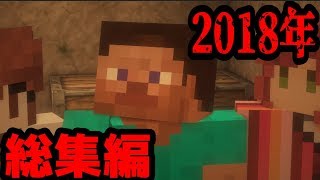 【マイクラ】投稿者と見る意味怖2018年版総集編 [upl. by Aloz]