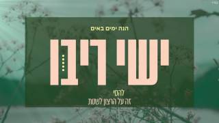 ישי ריבו  הנה ימים באים  ishay ribo  hine yamim baim [upl. by Adnav834]