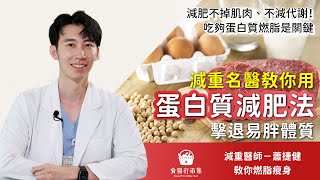 減重名醫教你用「蛋白質減肥法」擊退易胖體質！讓減肥不掉肌肉、不減代謝 [upl. by Nyahs]