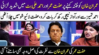 Iffat Omar Got Angry On Imran Khan In Live Show  Super Over  SAMAA TV [upl. by Aissatsana262]