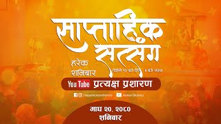 LIVE प्रत्यक्ष प्रशारण साप्ताहिक सत्संग कार्यक्रम  काठमाण्डौं [upl. by Nyladam17]