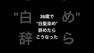 【白髪】38歳、白髪染め辞めたらこうなった。 白髪 白髪染め 白髪対策 白髪染めやめた グレイヘア grayhair silverhair [upl. by Krongold765]