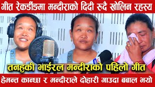 Mandira Thapa Magars First Song Recording Hemanta Kanchha Rasaili mandirathapamagartanahu [upl. by Ebbie]