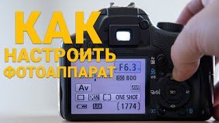 Как настроить фотоаппарат для получения отличных фотографий  Урок 5 [upl. by Nerty238]