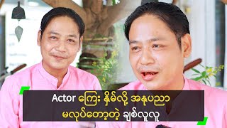 Actor ကြေး နှိမ်လို့ အနုပညာ မလုပ်တော့တဲ့ ချစ်လူလူ [upl. by Stanley]