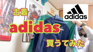 古着adidasウィンドブレーカー買うてみた‼︎ [upl. by Maziar]