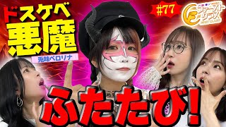 【ナツ美、橘リノ、神谷玲子のファーストクラス】＃７７ ペロリナをゲストに女神たちによる格付けバトル第２０戦（14） [upl. by Eirahs628]