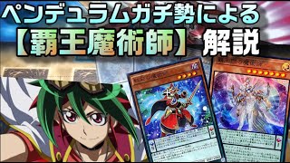 【覇王魔術師】本格解説！環境TOPへ躍り出る。魔術師ガチ勢による解説。 【遊戯王OCG】 [upl. by Enayd]