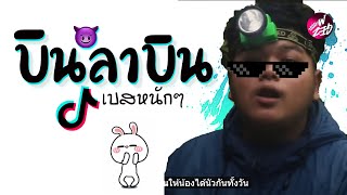 บินลาบิน X เบสหนักๆ  เพลงฮิตในTiktok  2024 😈 DJ GEZ MUSIC  ดีเจเกรซ [upl. by Aliakam]