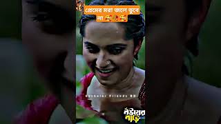 প্রেমের মরা জলে ডুবে না🥰🥀🥰। Jovan।।keyapayel [upl. by Marlyn]