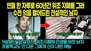 실제사건 연필 한 자루로 60년간 위조지폐를 그려 수천 억을 벌어드린 남자 [upl. by Lenahtan]