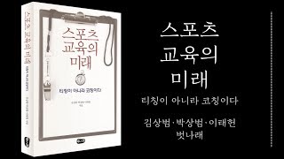 스포츠 교육의 미래 ㅣ 스포츠 티칭이 아니라 코칭이다 l 김상범 · 박상범 · 이태헌 ㅣ 벗나래 [upl. by Dorsey372]