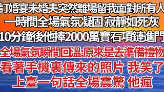 【完結】訂婚宴未婚夫突然離場留我面對所有人，一時間全場氣氛凝固 寂靜如死灰，10分鐘後他捧2000萬寶石項鏈進門，全場氣氛瞬間回溫原來是準備禮物去了，可看著傳來的照片我笑了，上臺一句話全場震驚他瘋了 [upl. by Rockwell]