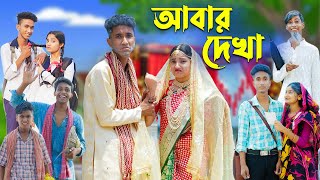 আবার দেখা l Abar Dekha l Bangla Natok l Comedy Video l Riyaj amp Tuhina l Palli Gram TV official [upl. by Lemaceon589]