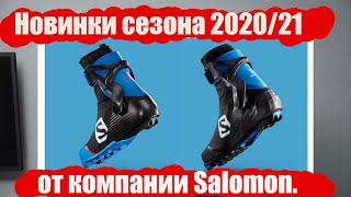 Новинки сезона 202021 от компании Salomon [upl. by Enyaht344]