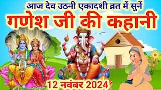 देव उठनी एकादशी व्रत में सुनें गणेश जी की कहानीGanesh ji ki kahaniGanesh ji ki KathaGanesh Katha [upl. by Halland]