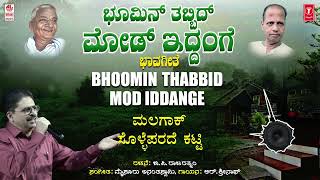 Bhoomin Thabbid Lyrical Video  R Srinath  GP Rajarathnam  Mysore Ananthaswamy  Kannada Songs [upl. by Evetta]