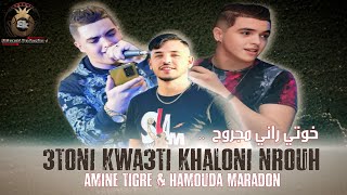 Amine Tigre  3toni Kwa3ti Khalouni Nrouh  خوتي راني مجروح  Avec Hamouda Maradon  Live 2024 [upl. by Anaujit]