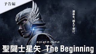 新田真剣佑ハリウッド初主演作！ 映画『聖闘士星矢 The Beginning』本予告 [upl. by Leupold]