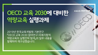 OECD 교육 2030에 대비한 역량교육 실행과제 [upl. by Gauldin]