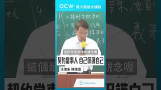 契約當事人 自己保護自己 民法總則 契約 當事人 保護 陳聰富 NTUOCW 臺大開放式課程 [upl. by Magdala]