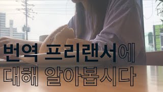 번역가 QampA  통번역대학원 일감 받기 학력 수입 [upl. by Baskett]