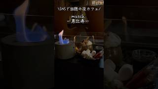 musch恵比寿西口店〜夜カフェ〜 foodie グルメ 夜カフェシーシャ恵比寿グルメ恵比寿カフェグルメ女子 グルメvlogカフェ巡り午後のグルメ [upl. by Hsiwhem]