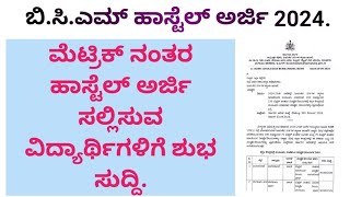 POST METRIC BCM HOSTEL ONLINE APPLICATION 2024 NEW HOSTEL ALL DISTRICT PLACE bcmhostel hostel [upl. by Koralie]