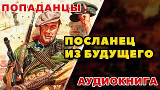 Аудиокнига ПОПАДАНЦЫ ПОСЛАНЕЦ ИЗ БУДУЩЕГО [upl. by Lampert19]