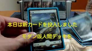 【MTG】格安モダンデッキ紹介【白単人間】新サリアを投入してみました [upl. by Pederson]