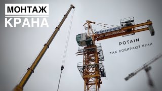 Как СОБИРАЮТ КРАН Монтаж башенного крана POTAIN Tower crane assembly [upl. by Buford]