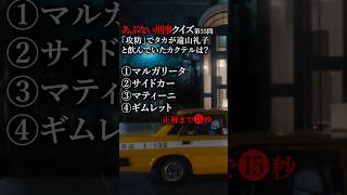 あぶない刑事クイズ第55問「攻防」でタカが遠山礼子と飲んでいたカクテルは？ あぶない刑事 柴田恭兵 舘ひろし あぶ刑事 [upl. by Jerald]