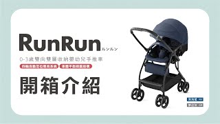 日本Aprica 輕量智慧型自動定位手推車 RUNRUN 開箱影片 [upl. by Brewster]