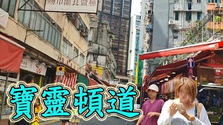 灣仔寶靈頓道｜實拍整條街道全記錄街景 探索最新情況Explore Bowrington Road｜Ｗan Chai｜Hong Kong Virtual Walking Tour｜13 Aug 2024 [upl. by Silva262]