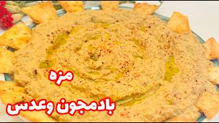 آموزش یک مزه عالی برای دورهمی ها این مزه میشه پایه ثابت دورهمی هات مزه بادمجان کبابی و عدسسر آشپز [upl. by Tiras]