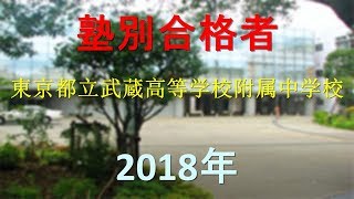 東京都立武蔵高等学校附属中学校 2018年春 塾別合格者 [upl. by Eenwahs]